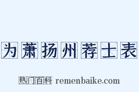 为萧扬州荐士表是什么意思的图片